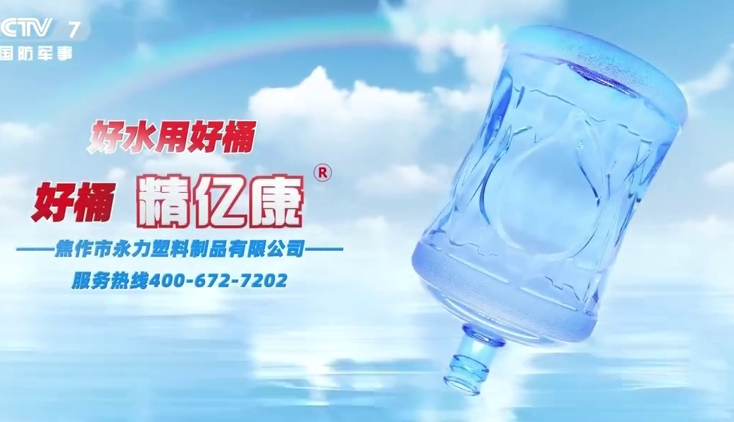 好水用好桶，好桶 精億康